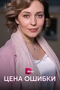 Главный постер сериала «Цена ошибки (2021)»