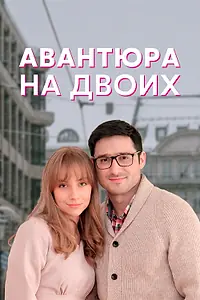 Постер к сериалу «Авантюра на двоих (2021)»