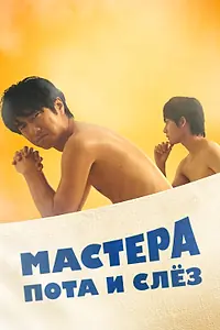 Главный постер сериала «Мастера пота и слёз (2019)»