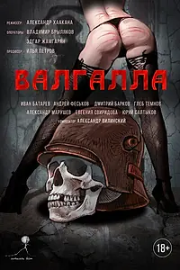 Постер к фильму «Валгалла (2021)»