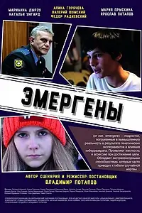 Постер к фильму «Эмергены (2016)»
