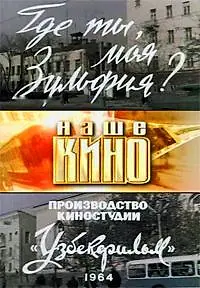 Постер к фильму «Где ты, моя Зульфия? (1964)»