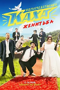 Постер к сериалу «Непосредственно Каха. Женитьба (2021)»