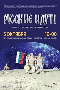 Главный постер фильма «Русские идут! (2018)»