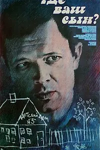 Постер к фильму «Где ваш сын? (1986)»