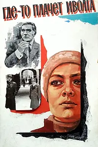 Главный постер фильма «Где-то плачет иволга... (1982)»