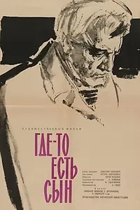 Постер к фильму «Где-то есть сын (1962)»