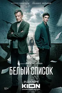 Постер к фильму «Белый список (2022)»