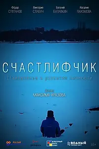 Постер к фильму «Счастлифчик (2019)»