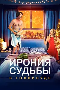 Постер к фильму «Ирония судьбы в Голливуде (2022)»