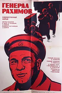 Постер к фильму «Генерал Рахимов (1967)»