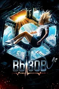 Главный постер фильма «Вызов (2023)»