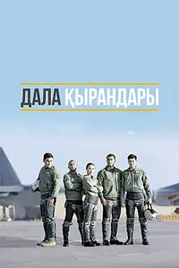 Постер к сериалу «Степные ястребы (2019)»