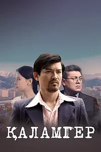 Постер к сериалу «Великие деятели (2018)»