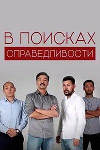Главный постер сериала «В поисках справедливости (2018)»