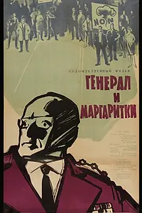 Главный постер фильма «Генерал и маргаритки (1963)»