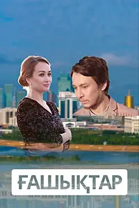 Постер к сериалу «Влюбленные (2018)»