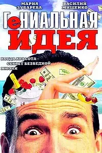 Главный постер фильма «Гениальная идея (1991)»