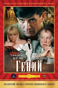 Постер к фильму «Гений (1991)»