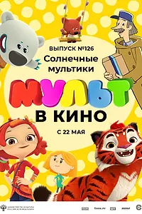 Главный постер мультфильма «МУЛЬТ в кино. Выпуск №126. Солнечные мультики (2021)»