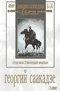 Постер к фильму «Георгий Саакадзе (1942)»