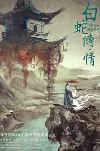 Главный постер фильма «Белая Змея: Любовные страдания (2019)»