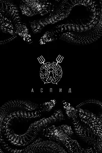 Постер к фильму «Аспид (2022)»