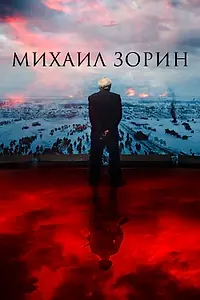 Главный постер фильма «Михаил Зорин. Жизнь продолжается! (2020)»
