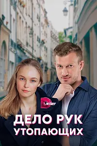 Главный постер сериала «Дело рук утопающих (2021)»