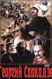 Постер к фильму «Георгий Саакадзе (2-я серия) (1943)»