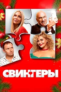Постер к фильму «Свингеры (2021)»