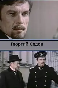 Постер к фильму «Георгий Седов (1975)»