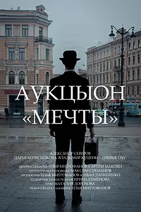 Постер к фильму «АукцЫон: Мечты (2020)»
