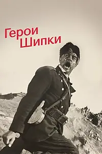 Постер к фильму «Герои Шипки (1954)»