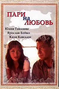 Постер к фильму «Пари на любовь (2008)»