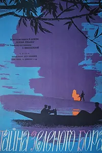 Главный постер фильма «Тайна зеленого бора (1960)»