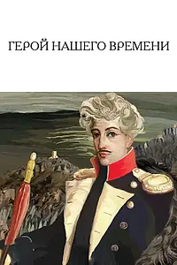 Главный постер фильма «Герой нашего времени (1967)»