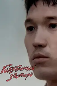 Главный постер фильма «Голубиный звонарь (1994)»