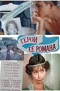 Постер к фильму «Герой ее романа (1984)»