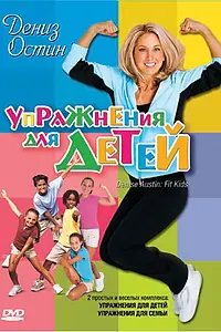 Главный постер фильма «Дениз Остин: Упражнения для детей (2004)»