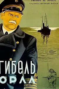 Главный постер фильма «Гибель «Орла» (1941)»
