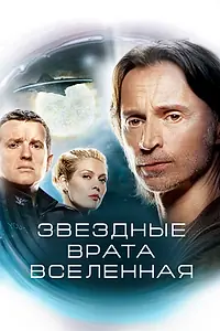 Постер к сериалу «Звездные врата: Вселенная (2009 - 2011)»