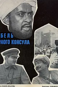 Главный постер фильма «Гибель Черного консула (1970)»