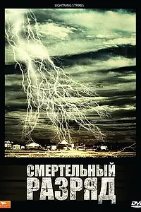 Постер к фильму «Смертельный разряд (2009)»
