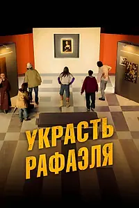 Постер к фильму «Украсть Рафаэля (2021)»