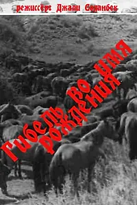Постер к фильму «Гибель во имя рождения (1988)»