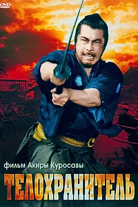 Постер к фильму «Телохранитель (1961)»