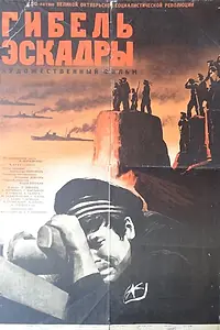 Главный постер фильма «Гибель эскадры (1966)»