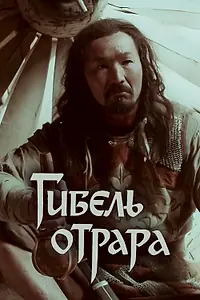 Постер к сериалу «Гибель Отрара (1991)»