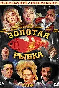Главный постер фильма «Золотая рыбка (1985)»
